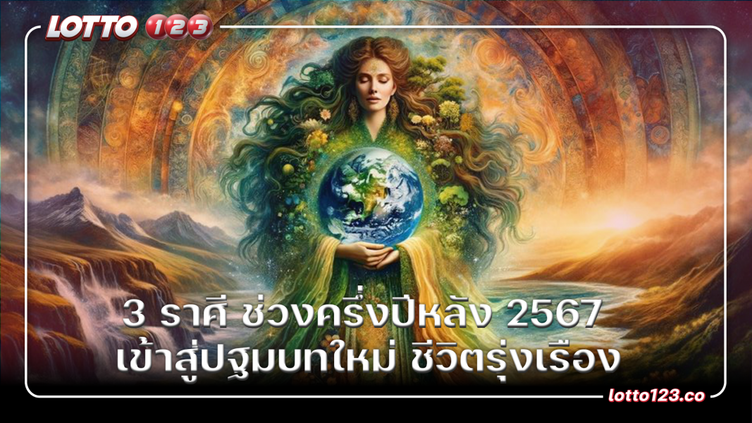 3 ราศี ช่วงครึ่งปีหลัง 2567 เข้าสู่ปฐมบทใหม่ ชีวิตรุ่งเรือง