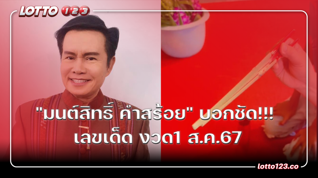 "มนต์สิทธิ์ คำสร้อย" บอกชัด เลขเด็ด งวด1 ส.ค.67