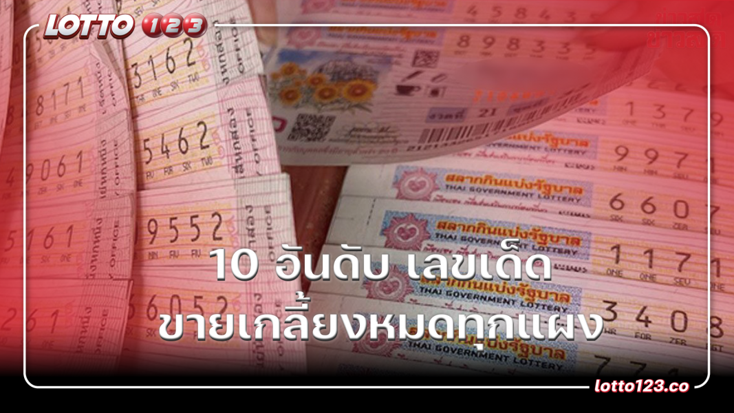 10อันดับ เลขเด็ด ขายหมดทุกแผง