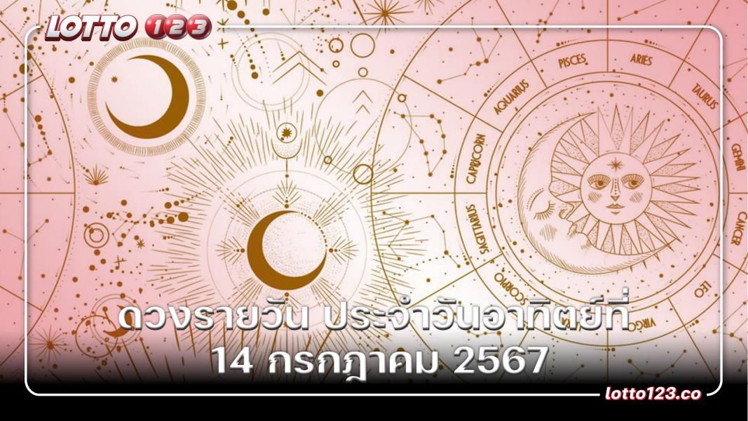 ดวงรายวัน ประจำวันอาทิตย์ที่ 14 กรกฎาคม 2567