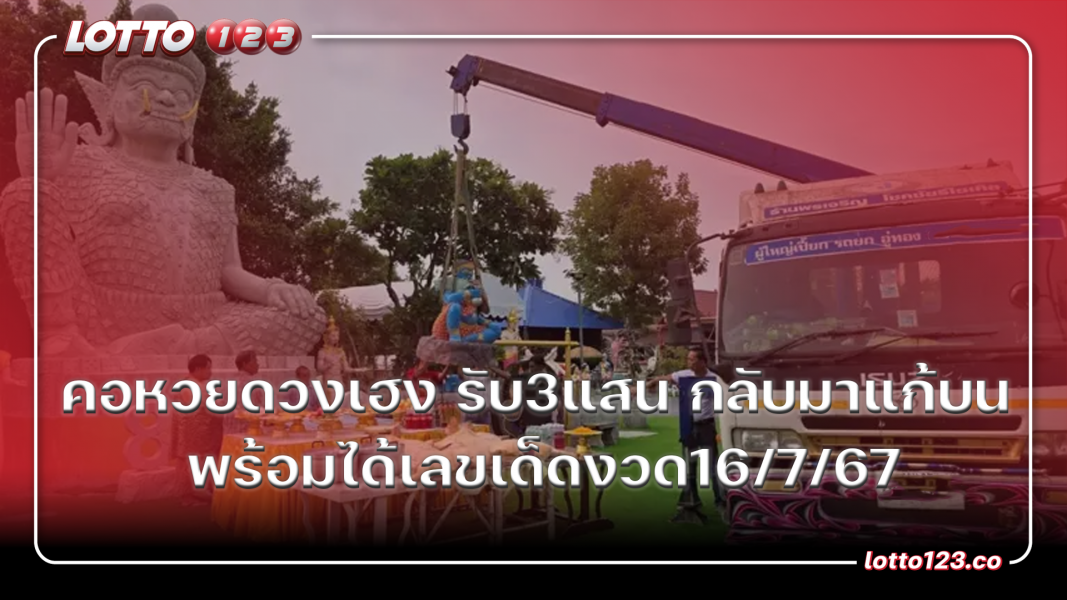 คอหวยดวงเฮง งวดที่แล้วรับ3แสน กลับมาแก้บน พร้อมได้เลขเด็ดงวด16/7/67