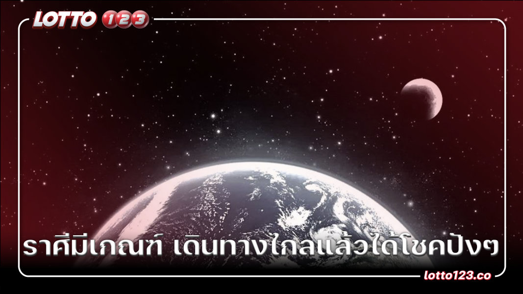 ราศีมีเกณฑ์ เดินทางไกลแล้วได้โชคปังๆ