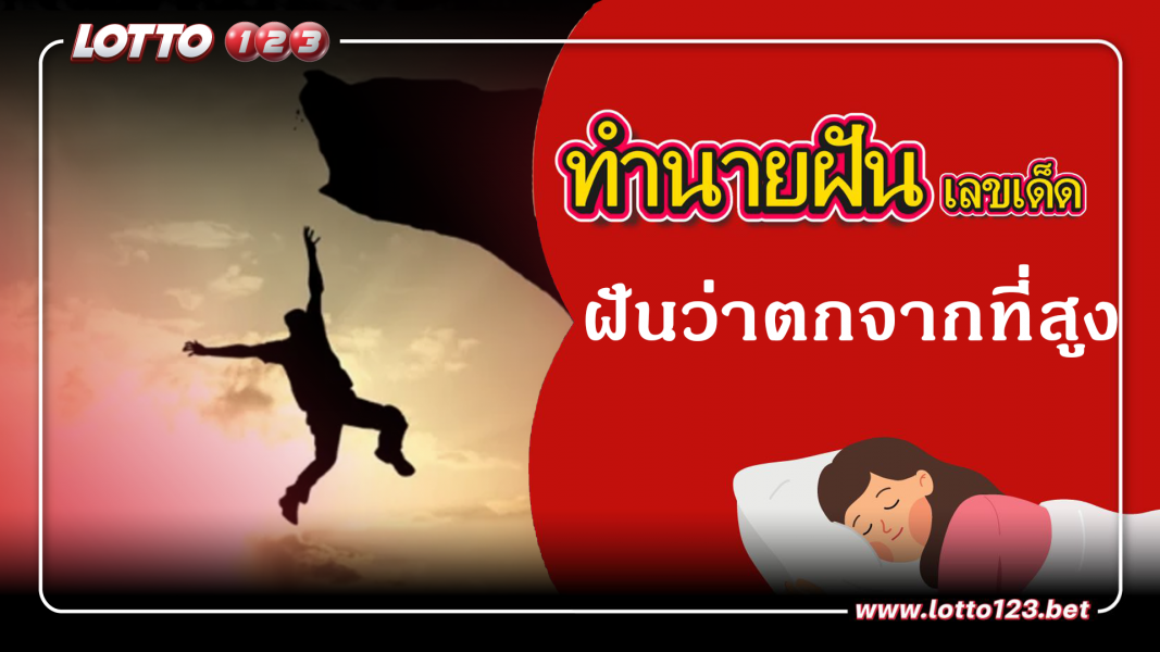 ฝันว่าตกจากที่สูง ทำนายฝันเหตุการณ์ความฝันแบบนี้มีความหมายว่าอย่างไร พร้อมเลขมงคลนำโชค