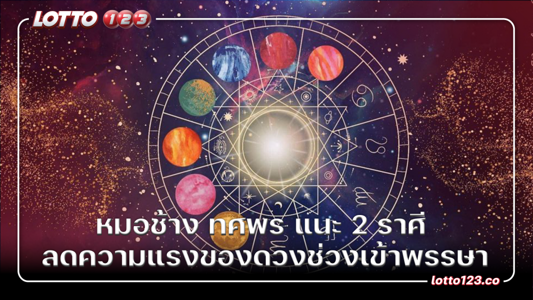 หมอช้าง ทศพร แนะ 2 ราศี ลดความแรงของดวงช่วงเข้าพรรษา