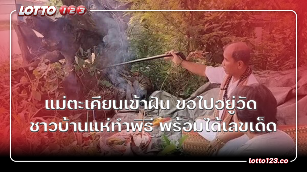 แม่ตะเคียนเข้าฝัน ขอไปอยู่วัด ชาวบ้านแห่ทำพิธี พร้อมได้เลขเด็ด