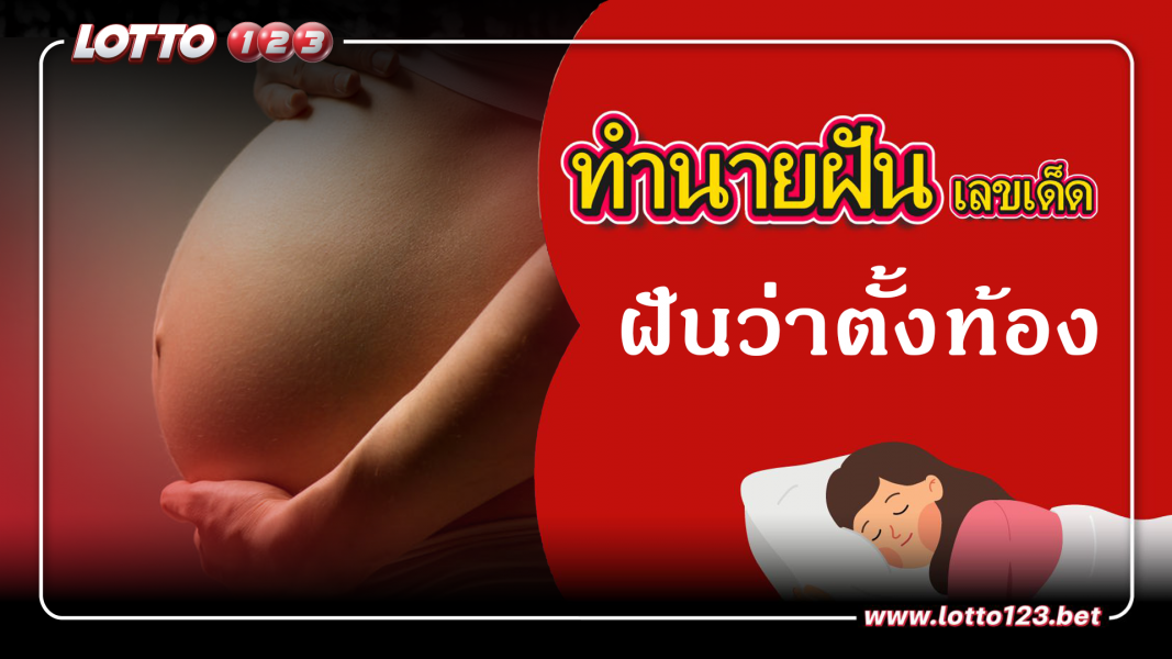 ฝันว่าตั้งท้อง ทำนายฝันเหตุการณ์ความฝันแบบนี้มีความหมายว่าอย่างไร พร้อมเลขมงคลนำโชค