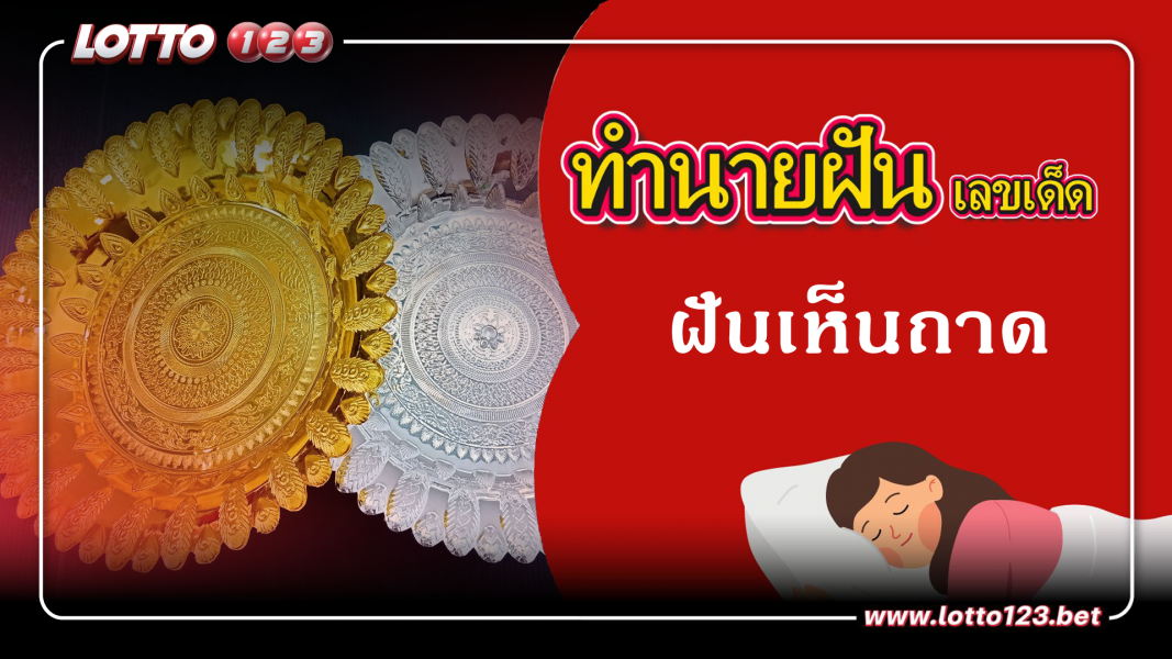 ฝันเห็นถาด  ทำนายฝันเหตุการณ์ความฝันแบบนี้มีความหมายว่าอย่างไร พร้อมเลขมงคลนำโชค