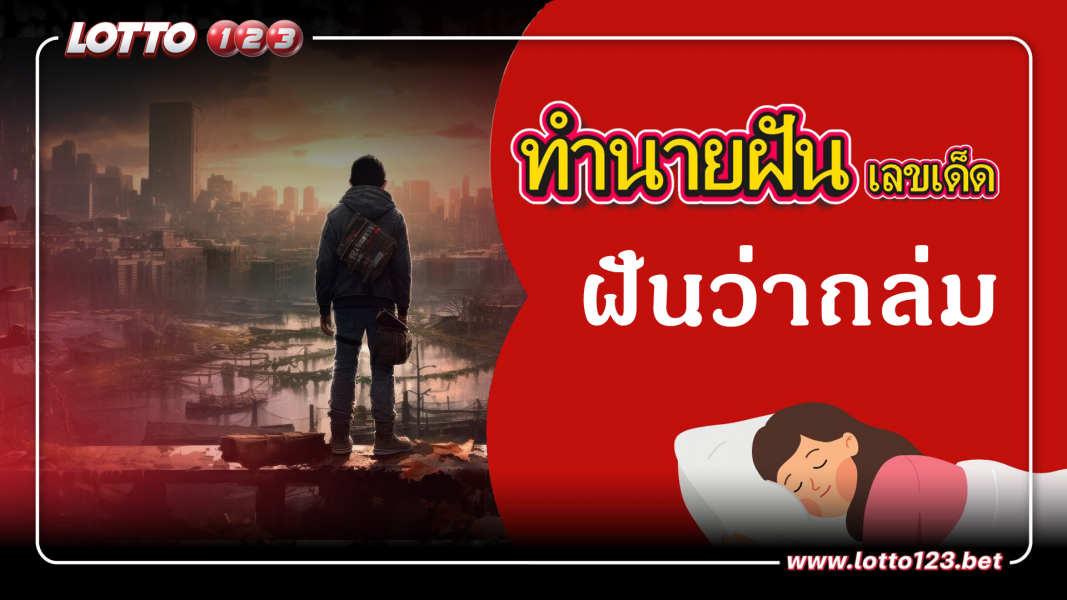 ฝันว่าถล่ม  ทำนายฝันเหตุการณ์ความฝันแบบนี้มีความหมายว่าอย่างไร พร้อมเลขมงคลนำโชค