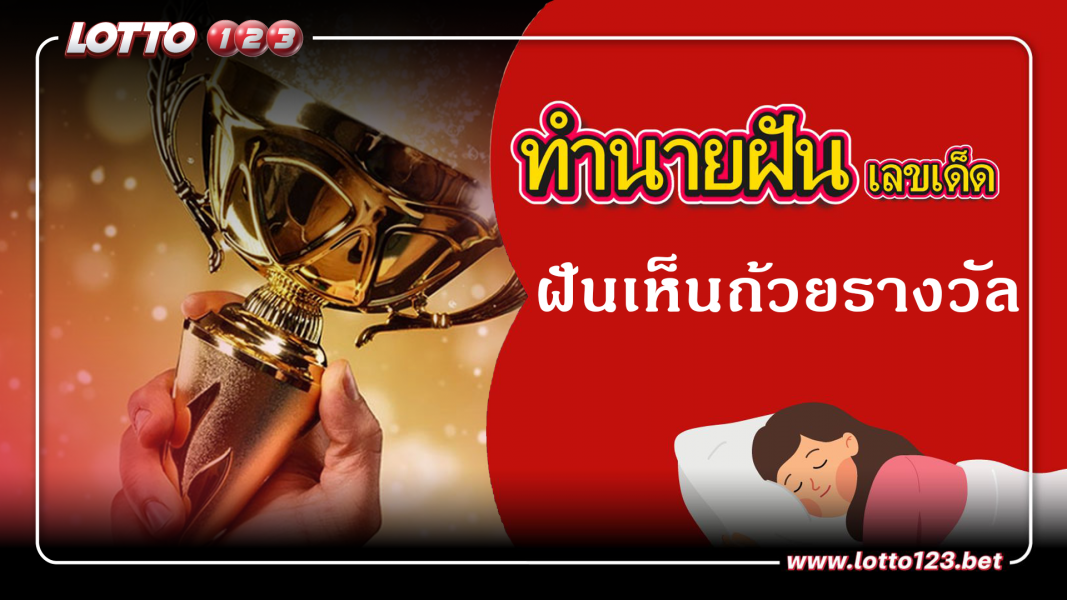 ฝันเห็นถ้วยรางวัล ทำนายฝันเหตุการณ์ความฝันแบบนี้มีความหมายว่าอย่างไร พร้อมเลขมงคลนำโชค