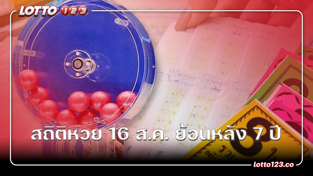 สถิติหวย 16 ส.ค. ย้อนหลัง 7 ปี