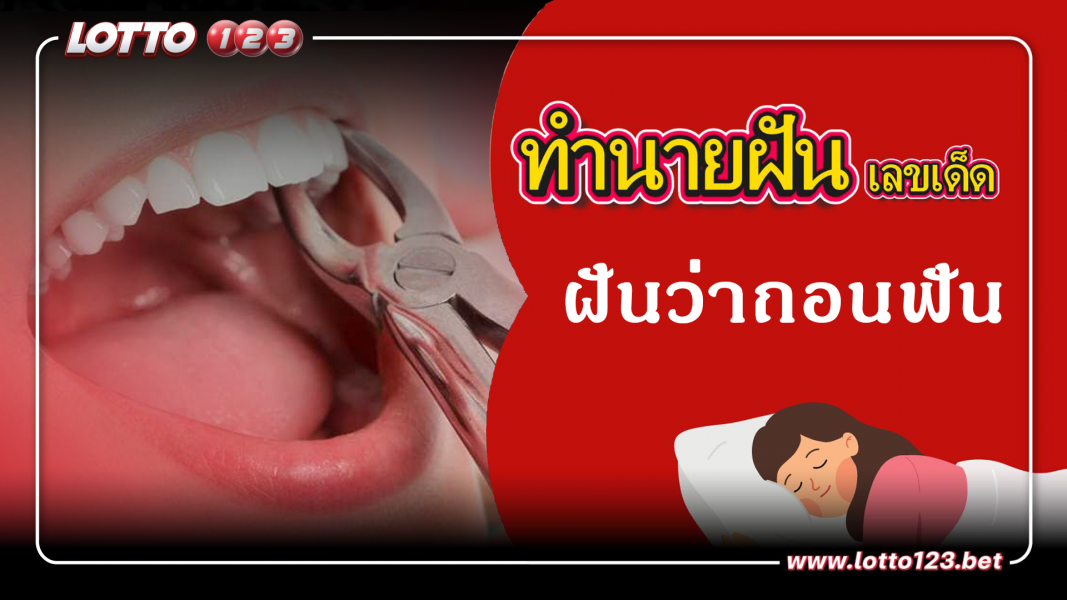 ฝันว่าถอนฟัน  ทำนายฝันเหตุการณ์ความฝันแบบนี้มีความหมายว่าอย่างไร พร้อมเลขมงคลนำโชค