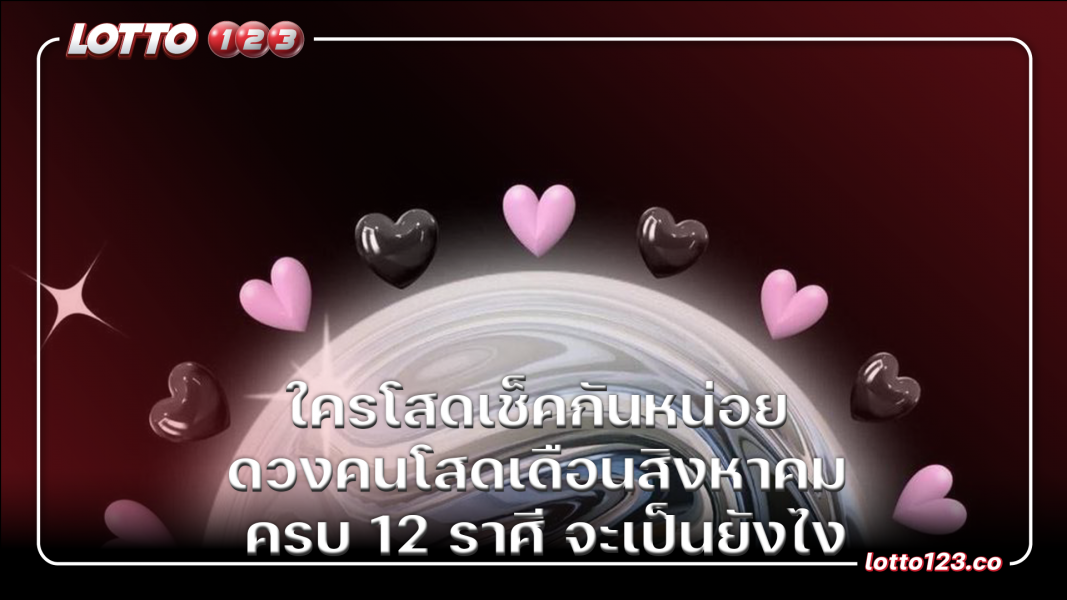 ใครโสดเช็กกันหน่อย ดวงคนโสดเดือนสิงหาคม ครบ 12 ราศี จะเป็นยังไง