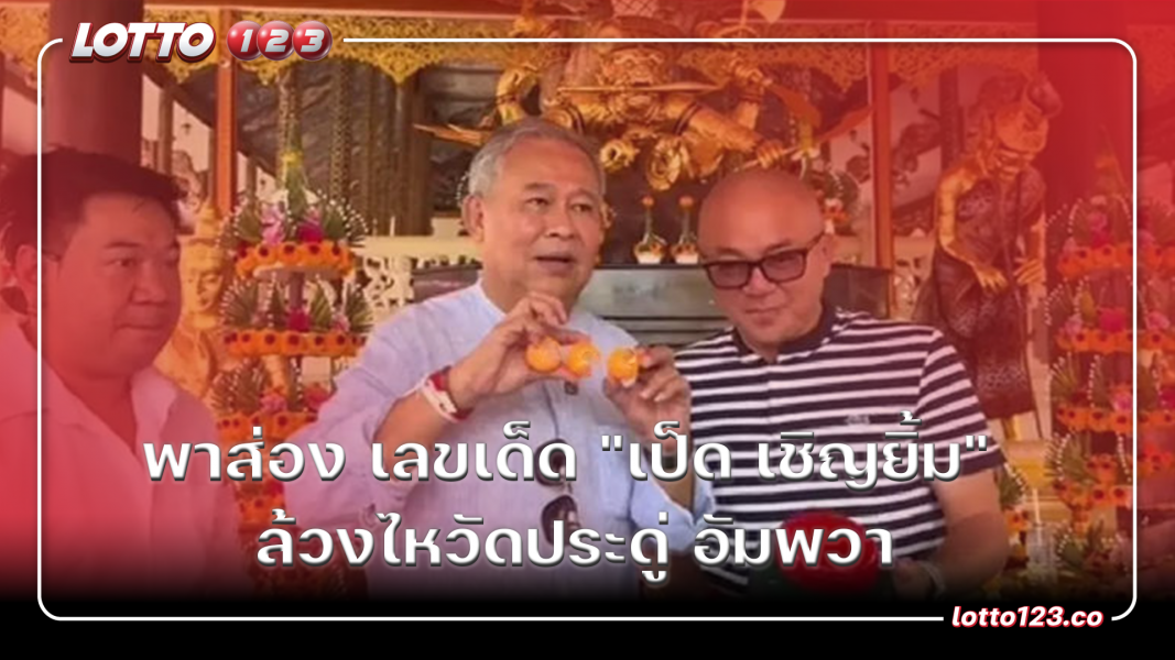 พาส่อง เลขเด็ด "เป็ด เชิญยิ้ม" ล้วงไหวัดประดู่ อัมพวา