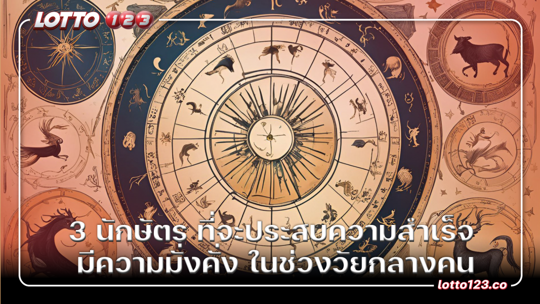 3 นักษัตร ที่จะประสบความสำเร็จ มีความมั่งคั่ง ในช่วงวัยกลางคน