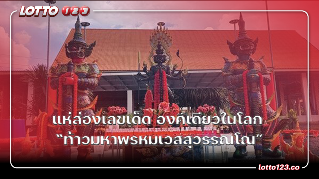แห่ส่องเลขเด็ด องค์เดียวในโลก ท้าวมหาพรหมเวสสุวรรณโณ