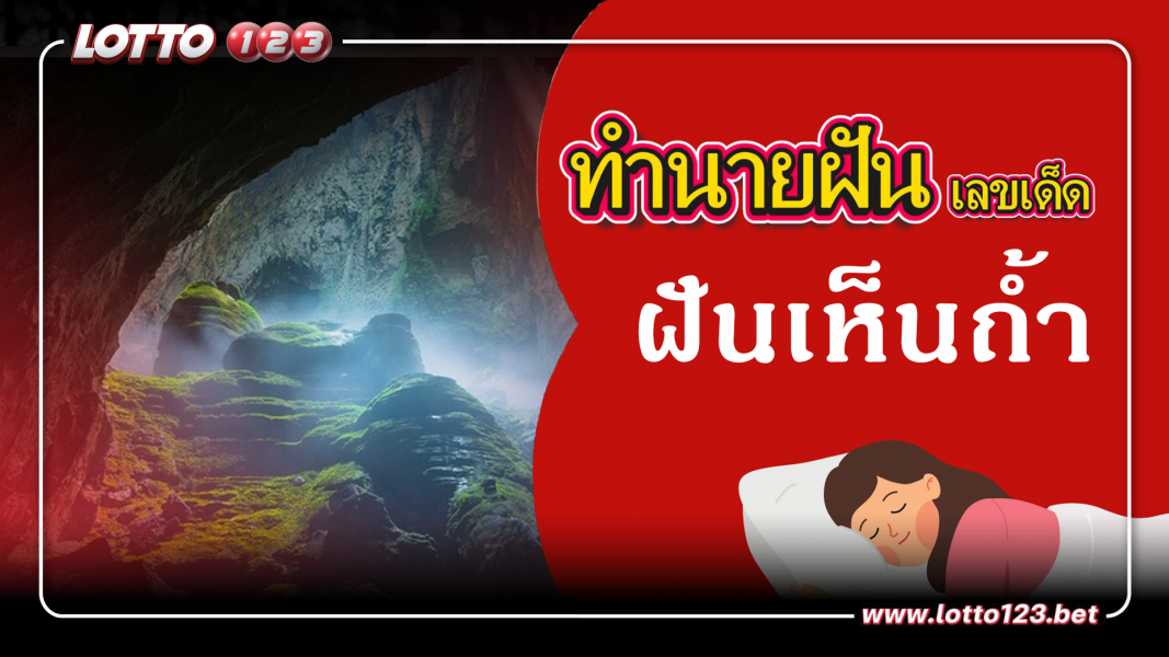 ฝันเห็นถ้ำ  ทำนายฝันเหตุการณ์ความฝันแบบนี้มีความหมายว่าอย่างไร พร้อมเลขมงคลนำโชค