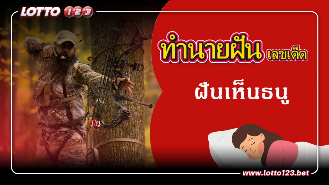 ฝันเห็นธนู  ทำนายฝันเหตุการณ์ความฝันแบบนี้มีความหมายว่าอย่างไร พร้อมเลขมงคลนำโชค