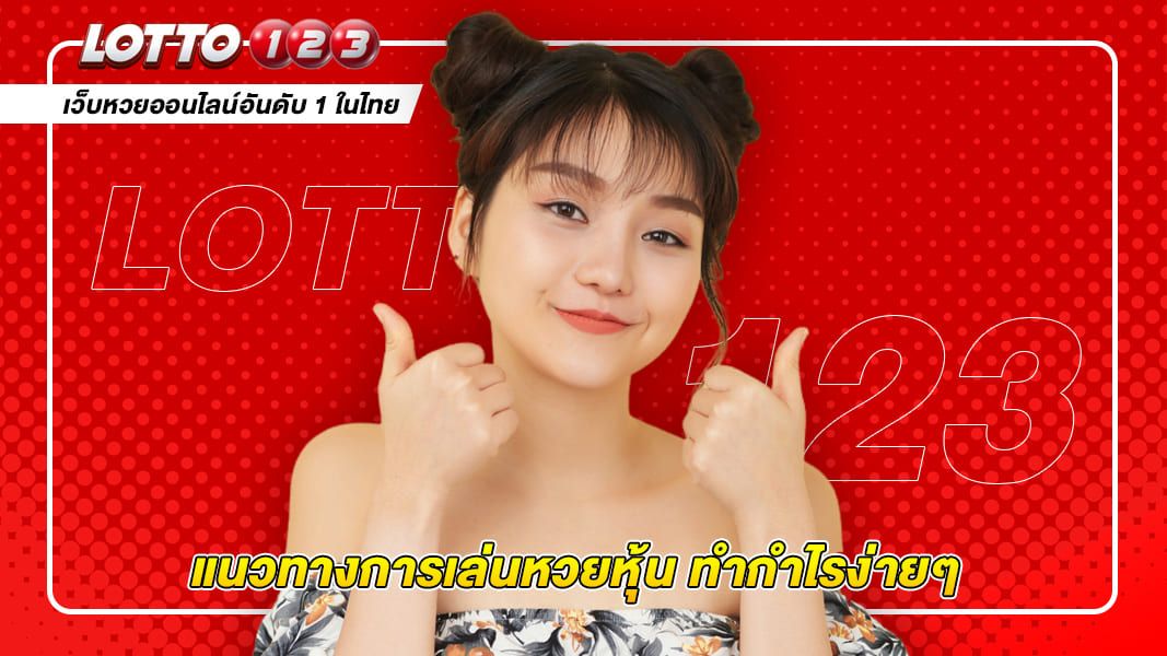 แนวทางการเล่นหวยหุ้น ทำกำไรง่ายๆ