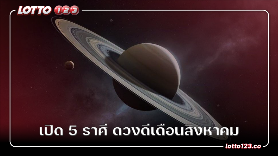 เปิด 5 ราศี ดวงดีเดือนสิงหาคม