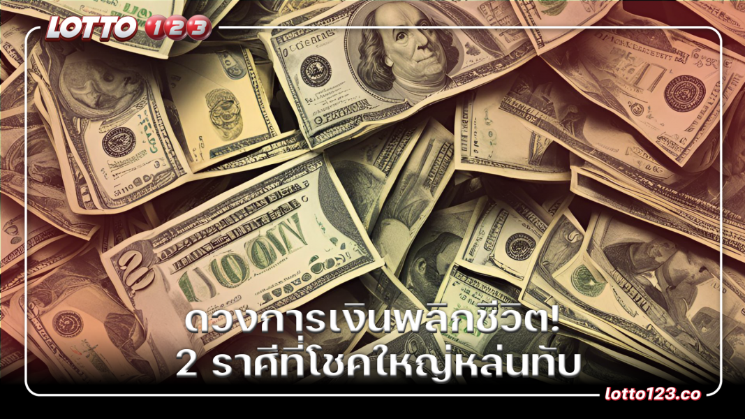 ดวงการเงินพลิกชีวิต! 2 ราศีที่โชคใหญ่หล่นทับ