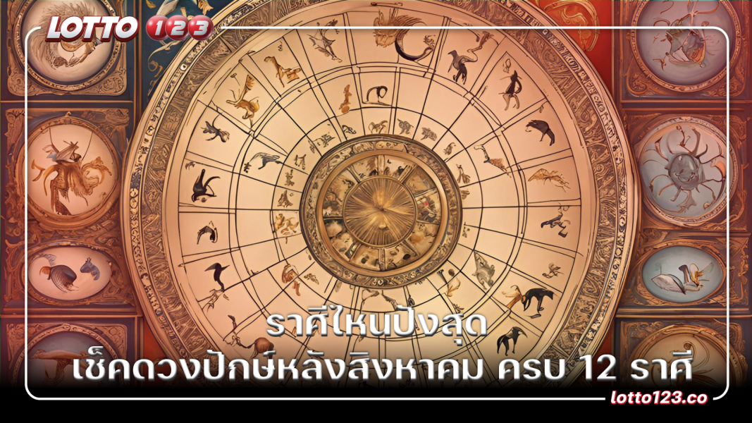 ราศีไหนปังสุด เช็คดวงปักษ์หลังสิงหาคม ครบ 12 ราศี