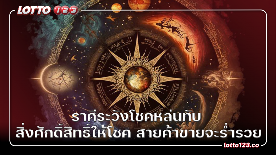 ราศีระวังโชคหล่นทับ สิ่งศักดิ์สิทธิ์ให้โชค สายค้าขายจะร่ำรวย