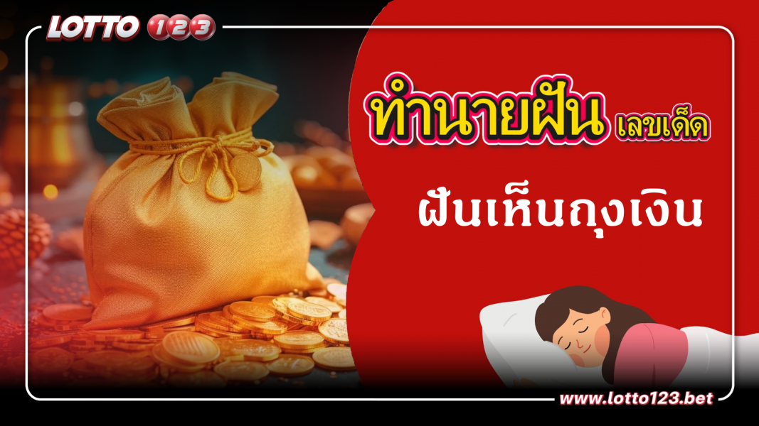 ฝันเห็นถุงเงิน ทำนายฝันเหตุการณ์ความฝันแบบนี้มีความหมายว่าอย่างไร พร้อมเลขมงคลนำโชค