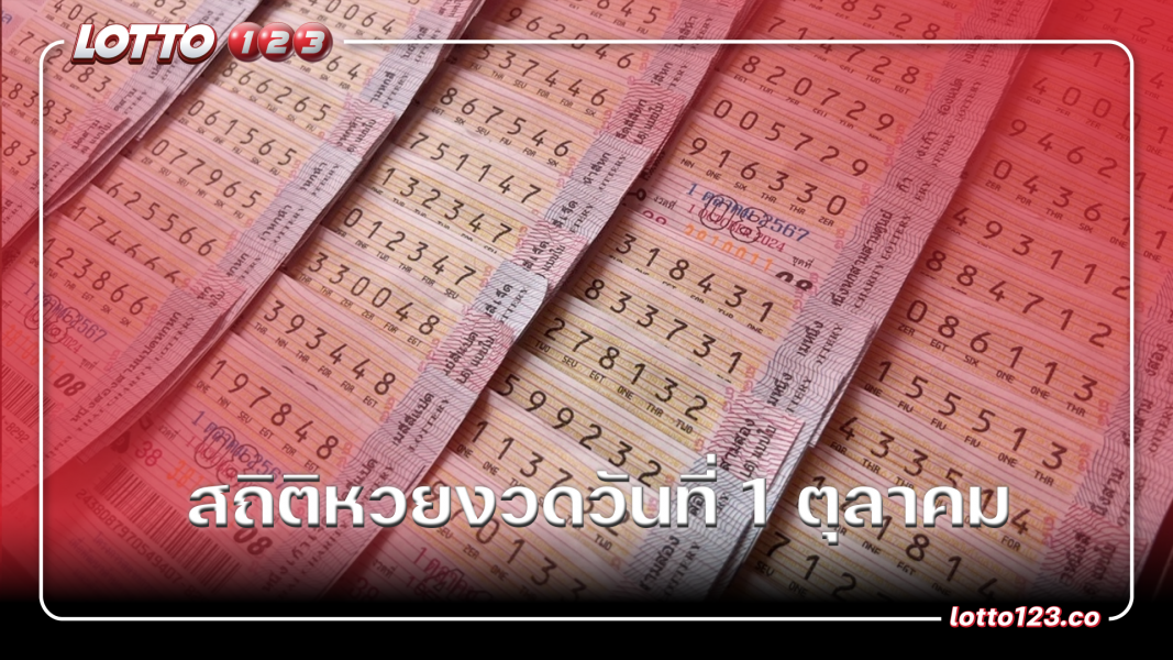 สถิติหวยงวดวันที่ 1 ตุลาคม
