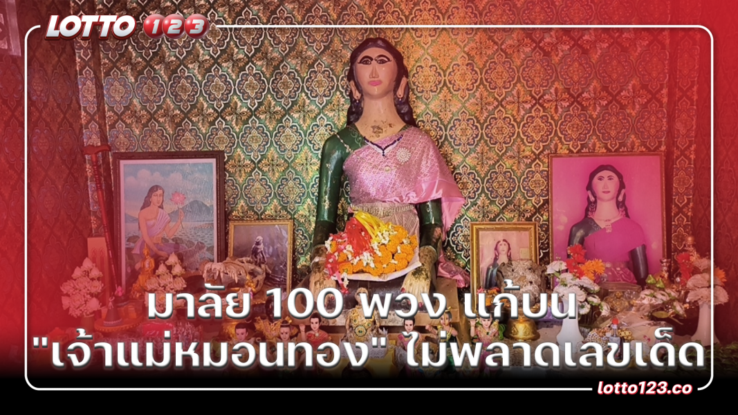 มาลัย 100 พวง แก้บน "เจ้าแม่หมอนทอง" ไม่พลาดเลขเด็ด