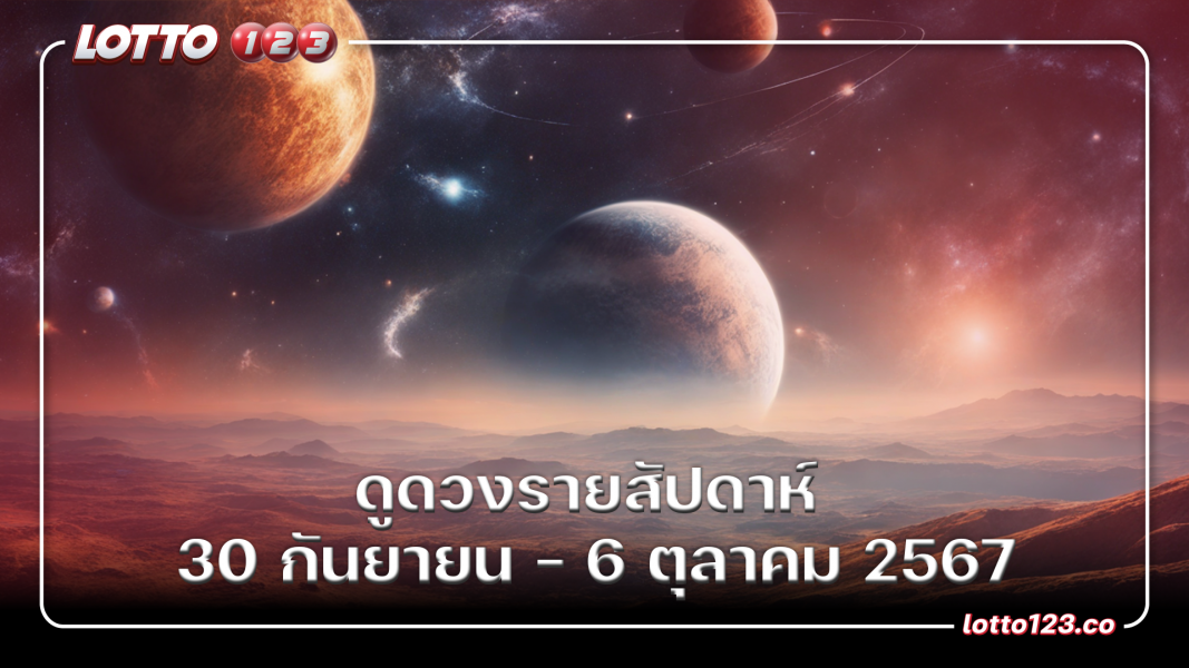ดูดวงรายสัปดาห์ 30 กันยายน - 6 ตุลาคม 2567