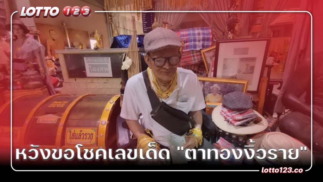 หวังขอโชคเลขเด็ด "ตาทองงิ้วราย"