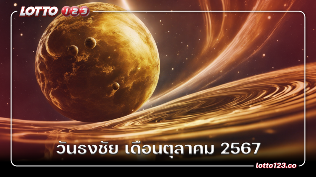 วันธงชัย เดือนตุลาคม 2567