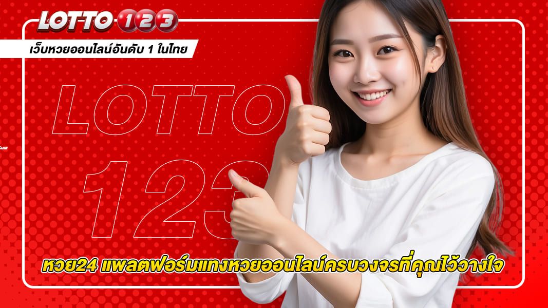 หวย24 แพลตฟอร์มแทงหวยออนไลน์ที่รวดเร็ว เชื่อถือได้ ให้บริการตลอด 24 ชั่วโมง