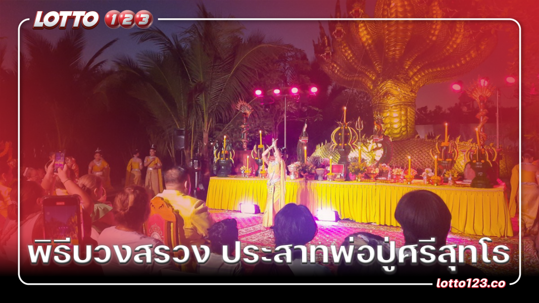 พิธีบวงสรวง ประสาทพ่อปู่ศรีสุทโธ