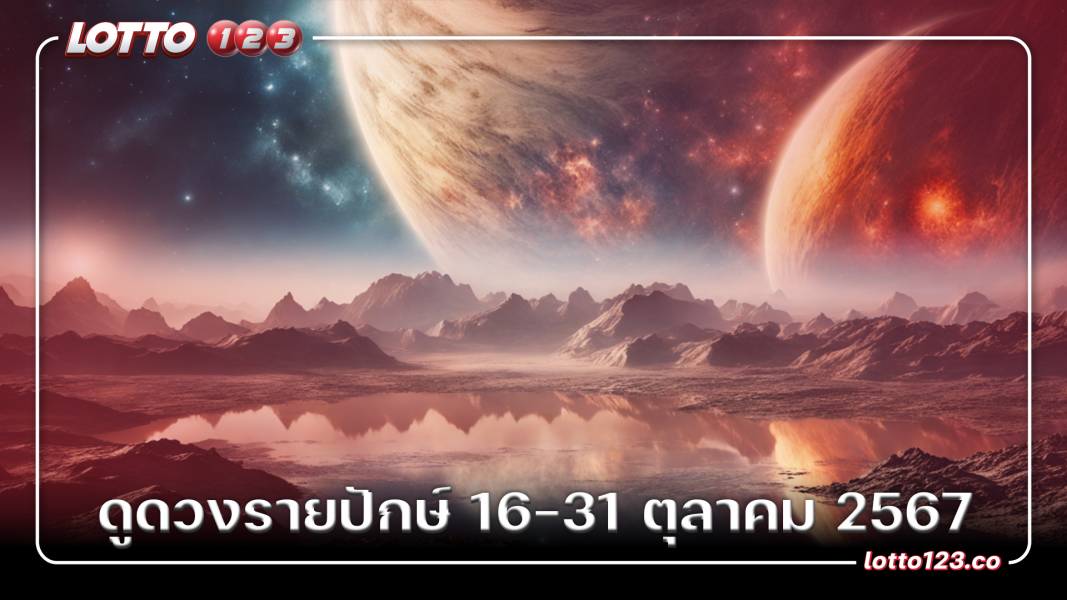 ดูดวงรายปักษ์ 16-31 ตุลาคม 2567