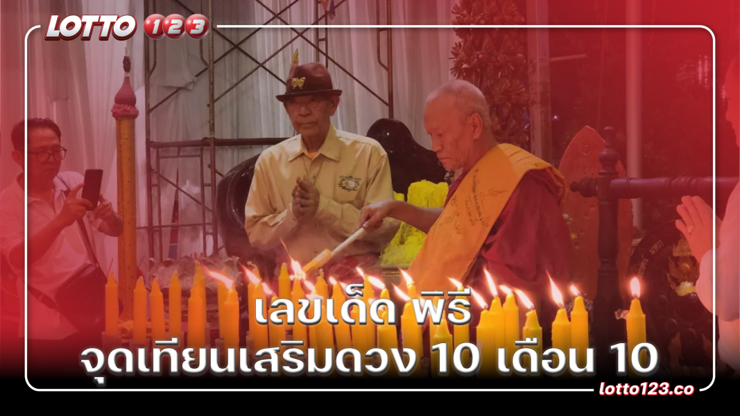 เลขเด็ด พิธี จุดเทียนเสริมดวง 10 เดือน 10
