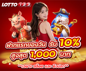 ฝากแรกของวัน รับเพิ่ม 10%