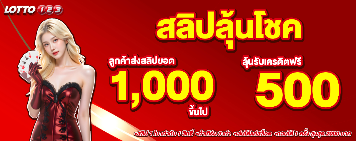 สลิปลุ้นโชค