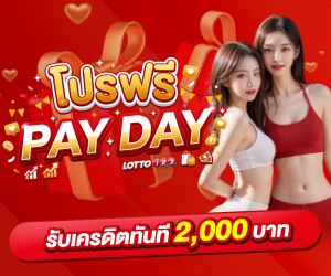 โปรฟรี เปย์เดย์
